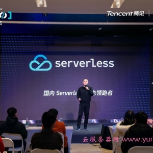 腾讯云Serverless企业级解决方案：帮助企业用户降低研发成本