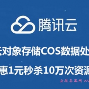 腾讯云对象存储COS数据处理专场：特惠1元秒杀10万次资源包