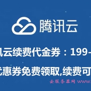 腾讯云续费代金券：199-100代金券/优惠券免费领取,续费可用