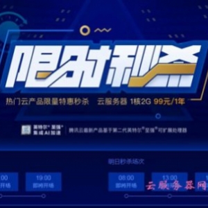 腾讯云秒杀活动：1核/2G/1Mbps/上海&amp;北京/年付99元,三年付298元