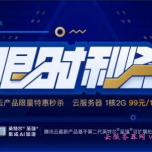腾讯云秒杀活动：1核/2G/上海&amp;北京,年付99元