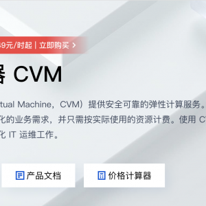 2023年腾讯云服务器配置价格表（轻量服务器、CVM云服务器、GPU云服务器）