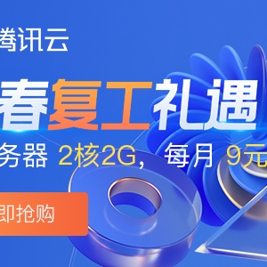 23新春采购节，腾讯云2核2G云服务器 每月9元起