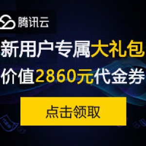 2023年腾讯云无门槛代金券、优惠券领取的方法大全