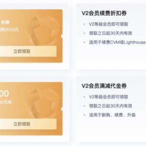 腾讯云老用户加入会员，领取云服务器续费6折优惠券！