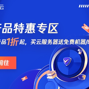 腾讯云：云产品1折起，买服务器免费送机器！