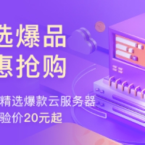 腾讯云优惠，服务器元起，云产品1元起，首购0.01元起