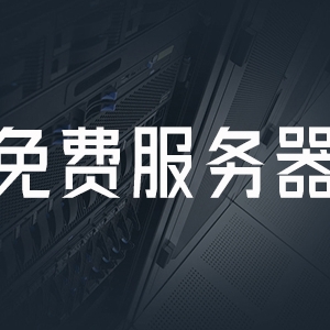 阿里云服务器三年价格（附阿里云服务器明细报价）