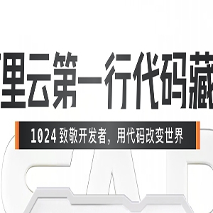 “阿里云第一行代码”限量版数字藏品，全网首发！