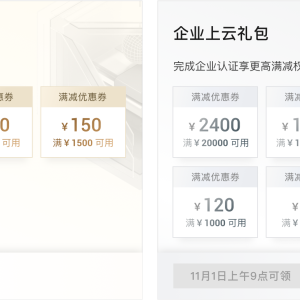 阿里云个人用户上云福利，11月1日9点可领最高满减1500元的优惠券！