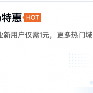 腾讯云域名专场特惠，企业新用户.com 1元/首年