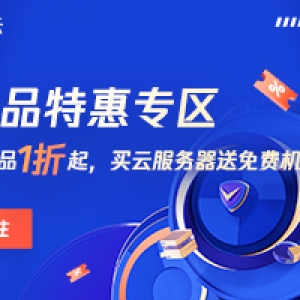 腾讯云优惠券领取，产品0.1折起购，买云服务器送机器！