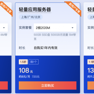 腾讯云：服务器1折起，免费送机器，买2核送4核、买4核送8核！