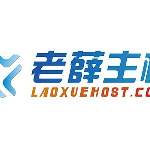 这几年使用老薛主机的感受：厚道、稳定！