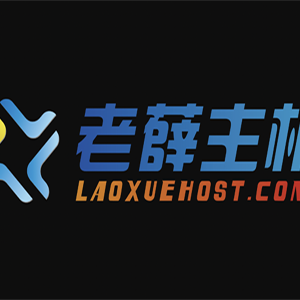 老薛主机：香港虚拟服务器，88元1年，每月送10GB流量！