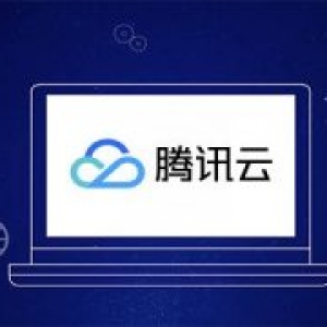 腾讯云新用户专享CDN流量资源，低至0.06元/GB