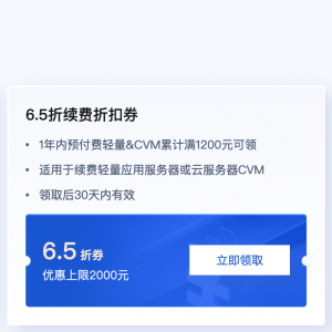 腾讯云老用户续费代金券、折扣券领取的几个方法