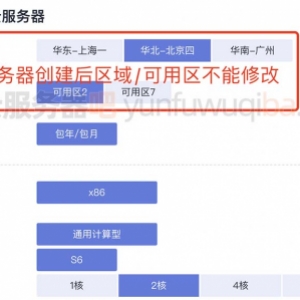 华为云服务器选择需要注意区域和价格两大重点！
