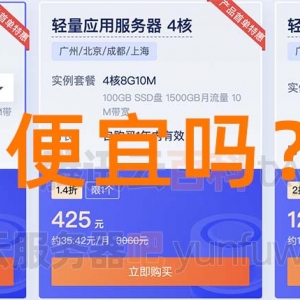 三个便宜云服务器推荐，第一个不买肯定后悔！