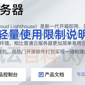 买前必看：腾讯云轻量应用服务器使用十大限制说明