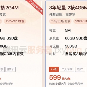 腾讯云2核4G轻量服务器5M带宽三年599元优惠特价