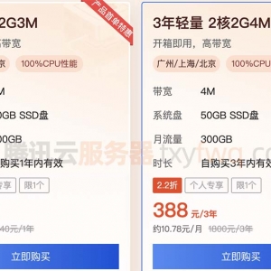 腾讯云轻量2核2G4M带宽优惠价格三年388元