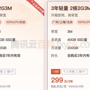 腾讯云轻量2核2G3M服务器299元三年（95元/年）