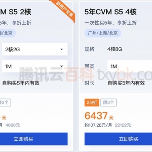 腾讯云三年服务器没有了？可以买5年价格特价特价！