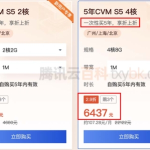 腾讯云4核8G服务器5年特价限3台CVM标准型S5实例