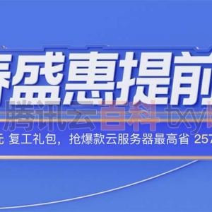 2023腾讯云优惠活动上线1188元代金券免费领取中