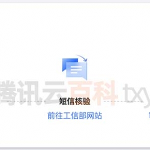 腾讯云备案流程（网站域名备案图文教程）