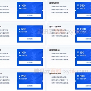 腾讯云服务器代金券领取（亲测有效）