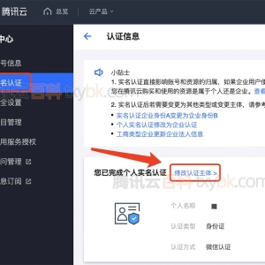 腾讯云个人账号可以升级企业实名认证吗？