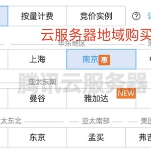 腾讯云服务器地域能修改吗？地区选错不可更改有方法