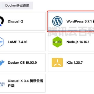 腾讯云轻量服务器WordPress应用镜像社区版和插件版有什么区别？