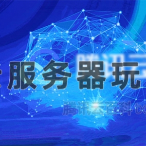 使用腾讯云服务器除了建站还能做什么？