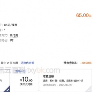 腾讯云com域名续费65元一年比阿里云贵啊？