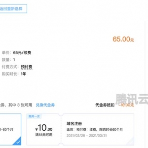 腾讯云com域名续费65元使用代金券优惠55元一年