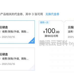 腾讯云服务器续费贵到期发续费代金券（点赞良心操作）
