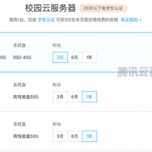 2021腾讯云学生服务器申请攻略（25岁以下免学生认证）
