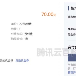 腾讯云域名第二年多少钱？（域名续费价格表）