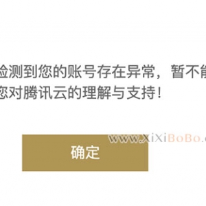 腾讯云检测到账号异常不能参与活动的解决方法