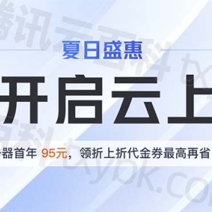 腾讯云618优惠活动开启！还在等什么？特价来了
