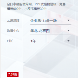 华为云云速建站五合一版1980元