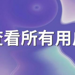 linux查看所有用户 三种方式查看linux用户
