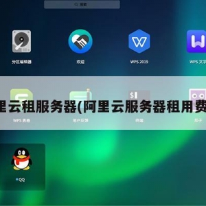 阿里云服务器租用费用