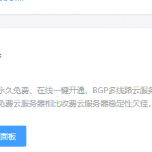 教你如何获取免费云服务器三丰云主机
