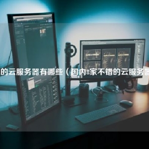 国内8家不错的云服务器商推荐