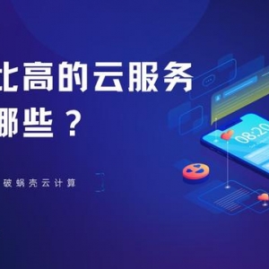 性价比高的云服务器有哪些？这五个云服务器平台你一定要知道