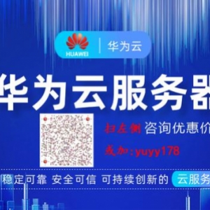 什么是华为云服务器？它有什么优点？